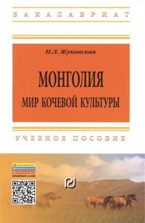 Жуковская Н. Монголия Мир кочевой культуры Учебное пособие Второе издание