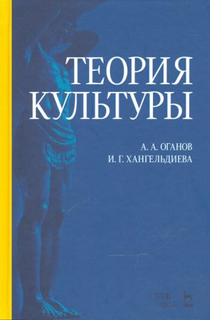 Оганов А., Хангельдиева И. Теория культуры