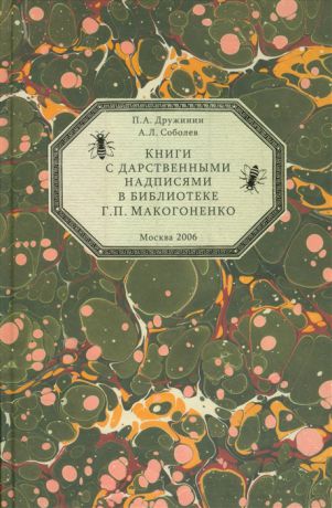 Дружинин П., Соболев А. Книги с дарственными надписями в библиотеке Г П Макогоненко