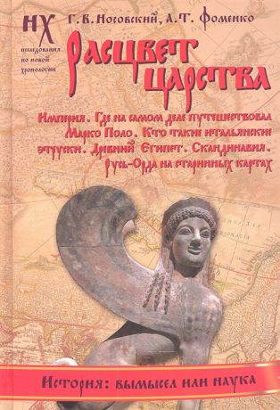 Носовский Г., Фоменко А. Расцвет царства Империя Где на самом деле путешествовал Марко Поло Кто такие итальянские этруски Древний Египет Скандинавия Русь-Орда на старинных картах