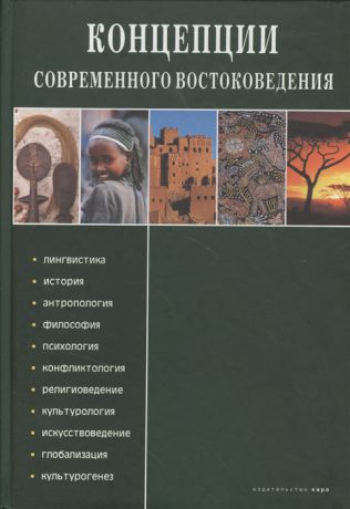 Зеленев Е., Касевич В. (ред.) Концепции современного востоковедения лингвистика история антропология философия психология конфликтология религиоведение культурология искусствоведение глобализация культурогенез