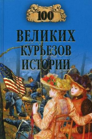 Веденеев В., Николаев Н. 100 великих курьезов истории