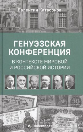 Катасонов В. Генуэзская конференция в контексте мировой и российской истории