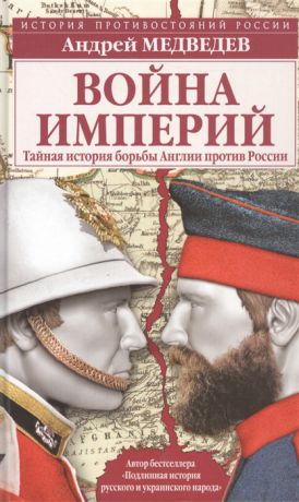 Медведев А. Война империй Тайная история борьбы Англии против России