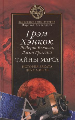 Хэнкок Г., Бьювэл Р., Григзби Дж. Тайны Марса История заката двух миров