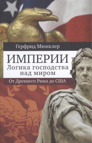Мюнклер Г. Империи Логика господства над миром От Древнего Рима до США