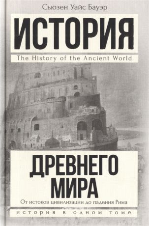 Бауэр С. История Древнего мира От истоков цивилизации до падения Рима