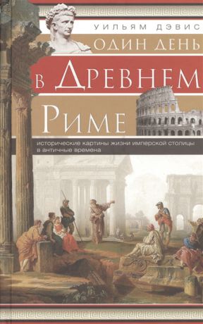 Дэвис У. Один день в Древнем Риме Исторические картины жизни имперской столицы в античные времена