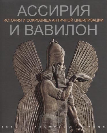 Риццы А. Ассирия и Вавилон История и сокровища античной цивилизации