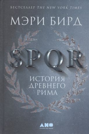 Бирд М. SPQR История Древнего Рима