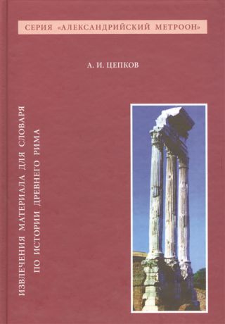 Цепков А. Извлечения материала для словаря по истории Древнего Рима