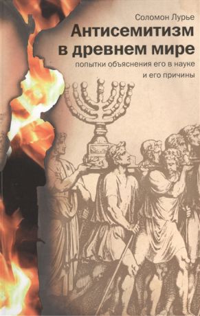 Лурье С. Антисемитизм в древнем мире Попытки объяснения его в науке и его причины