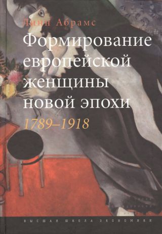 Абрамс Л. Формирование европейской женщины новой эпохи 1789-1918