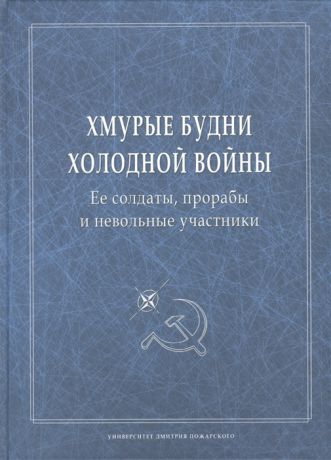 Хмурые будни холодной войны Ее солдаты прорабы и невольные участники Сборник научных статей