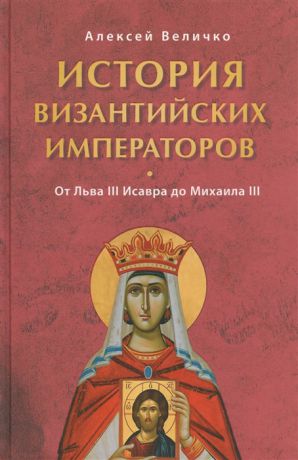 Величко А. История Византийских императоров От Льва III Исавра до Михаила III