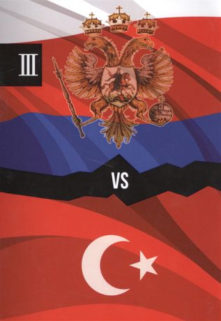 Турба В. Россия и Турция Избранные произведения о истории Русско-Турецких конфликтов Книга 3