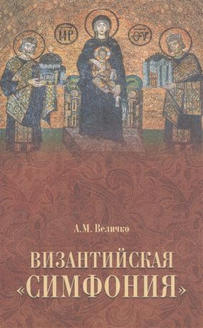 Величко А. Византийская симфония 2 издание