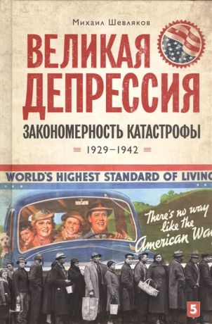 Шевляков М. Великая депрессия Закономерность катастрофы 1929-1942