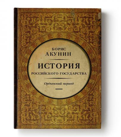 Акунин Б. История Российского государства Ордынский период Часть Азии