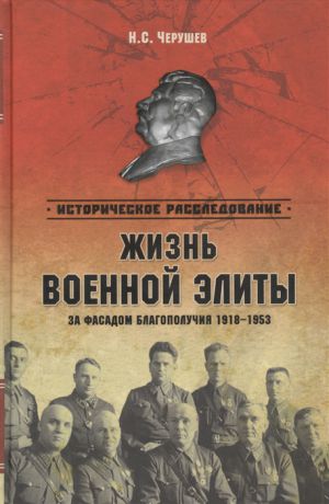 Черушев Н. Жизнь военной элиты За фасадом благополучия 1918-1953 гг