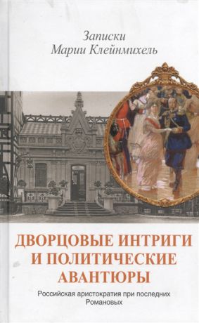 Осин В. Дворцовые интриги и политические авантюры Записки Марии Клейнмихель Российская аристократия при последних Романовых