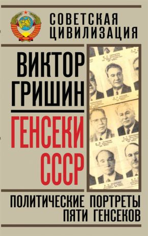 Гришин В. Генсеки СССР Политические портреты пяти генсеков