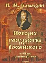 Карамзин Н. История Государства Российского от 6 в до нач 16 в