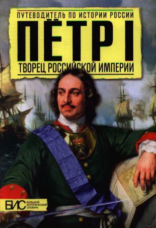 Сахаров А. Петр I Творец Российской империи