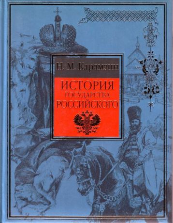 Карамзин Н. История государства Российского