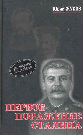 Жуков Ю. Первое поражение Сталина 1917-1922г от Российской Империи к СССР