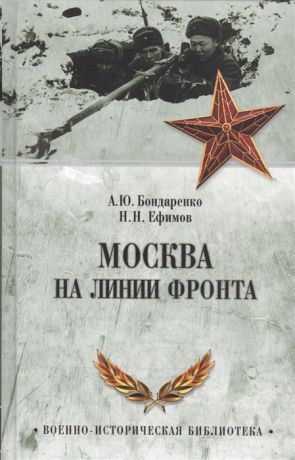 Ефимов Н., Бондаренко А. (сост.) Москва на линии фронта