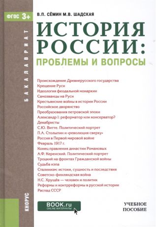 Семин В., Шадская М. История России проблемы и вопросы