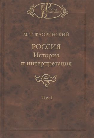 Флоринский М. Россия История и интерпретация В двух томах Том I