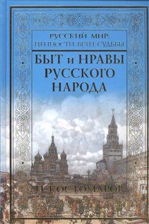 Костомаров Н. Быт и нравы русского народа