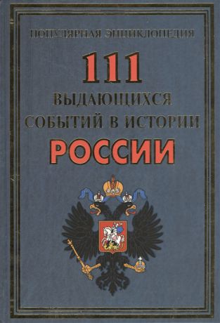 Сизенко А. 111 выдающихся событий в истории России