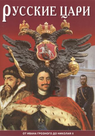 Антонов Б. Русские цари От Ивана Грозного до Николая II