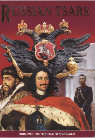 Антонов Б. Russian Tsars From Ivan The Terrible To Nicholas II Русские цари От Ивана Грозного до Николая II