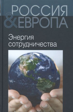 Святенков П. (сост.) Россия и Европа Том III Энергия сотрудничества