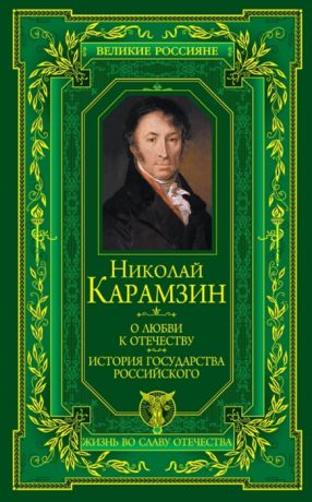 Карамзин Н. О любви к Отечеству История государства Российского