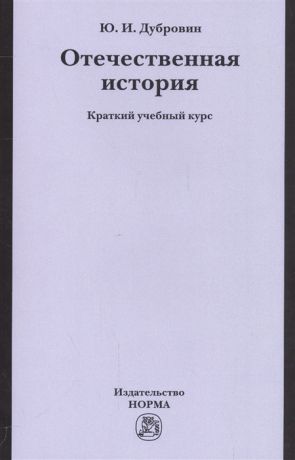 Дубровин Ю. Отечественная история Краткий учебный курс