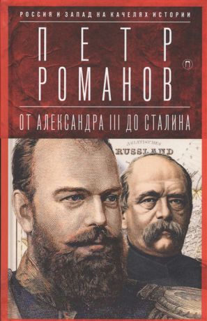 Романов П. Россия и Запад на качелях истории От Александра III до Сталина