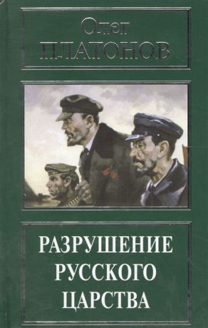 Платонов О. Разрушение русского царства