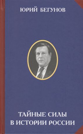 Бегунов Ю. Тайные силы в истории России