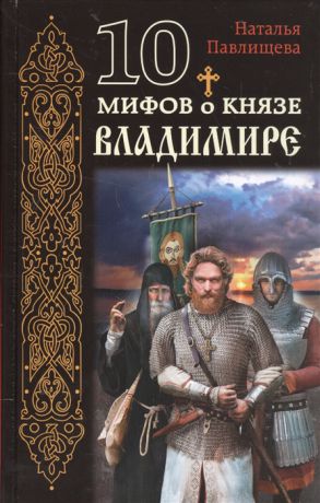 Павлищева Н. 10 мифов о князе Владимире