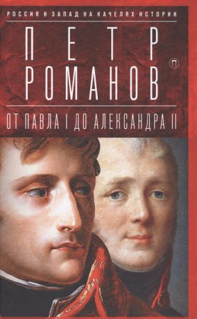 Романов П. Россия и Запад на качелях истории От Павла I до Александра II