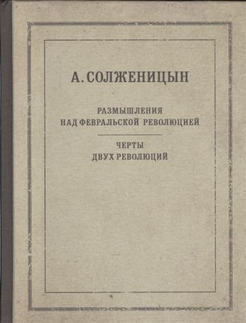 Солженицын А. Размышления над Февральской революцией Черты двух революций