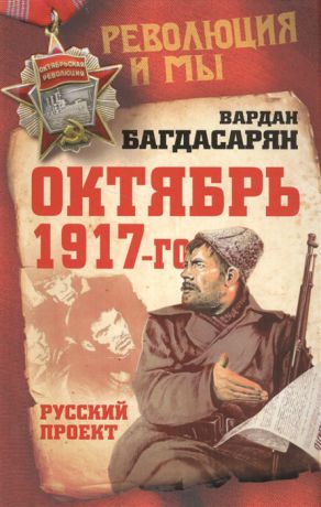 Багдасарян В. Октябрь 1917-го Русский проект