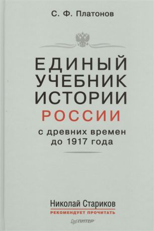 Платонов С. Единый учебник истории России с древних времен до 1917 года