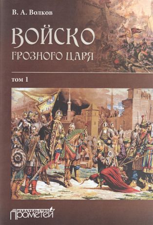 Волков В. Войско грозного царя В 2-х томах Том 1 комплект из 2 книг