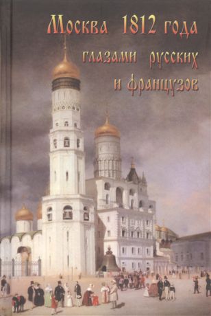 Васькин А. Москва 1812 года глазами русских и французов